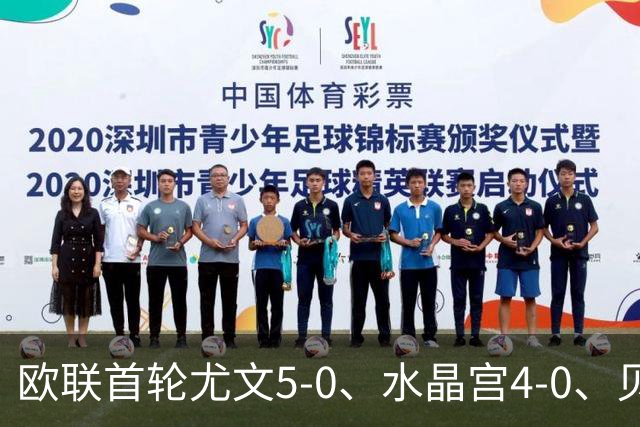 欧联首轮尤文5-0、水晶宫4-0、贝西克塔斯4-1、伯恩茅斯2-1爆冷，最新积分榜出炉