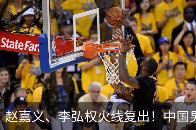 赵嘉义、李弘权火线复出！中国男篮18日18:20死磕日本，这1战输不起